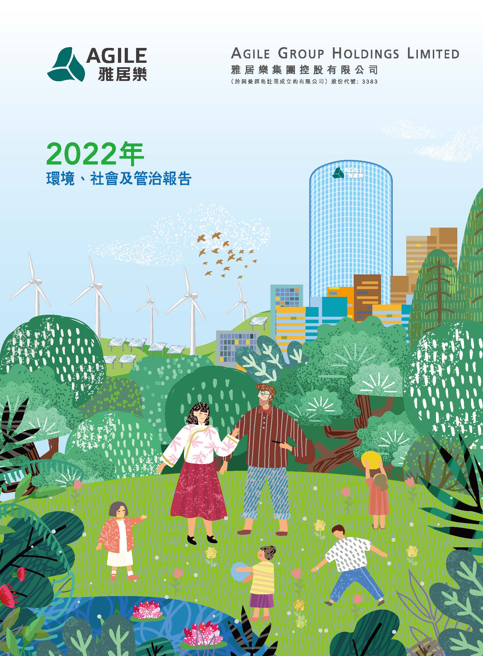 2022年環(huán)境、社會及管治報告