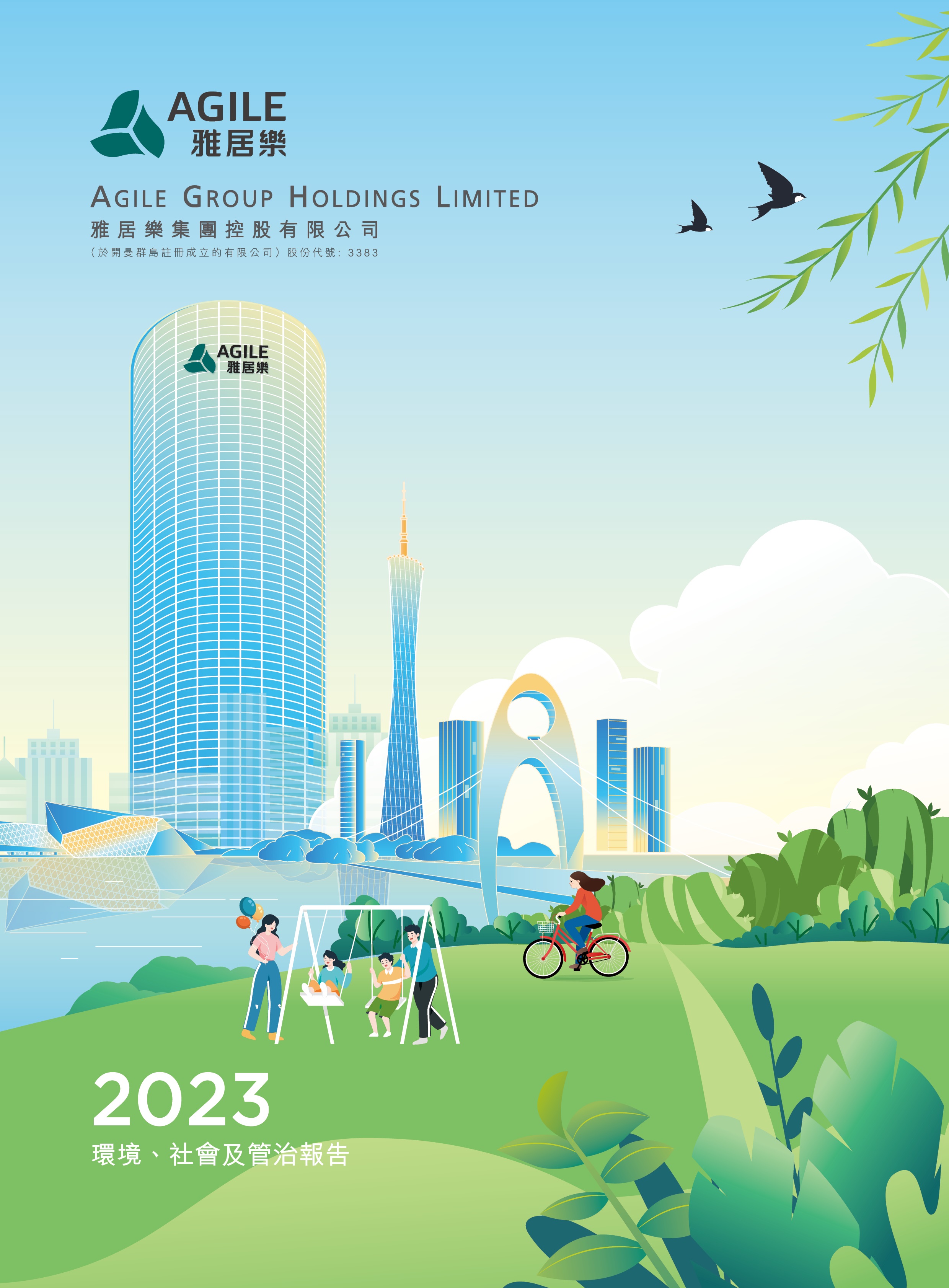 2023年環(huán)境、社會及管治報告
