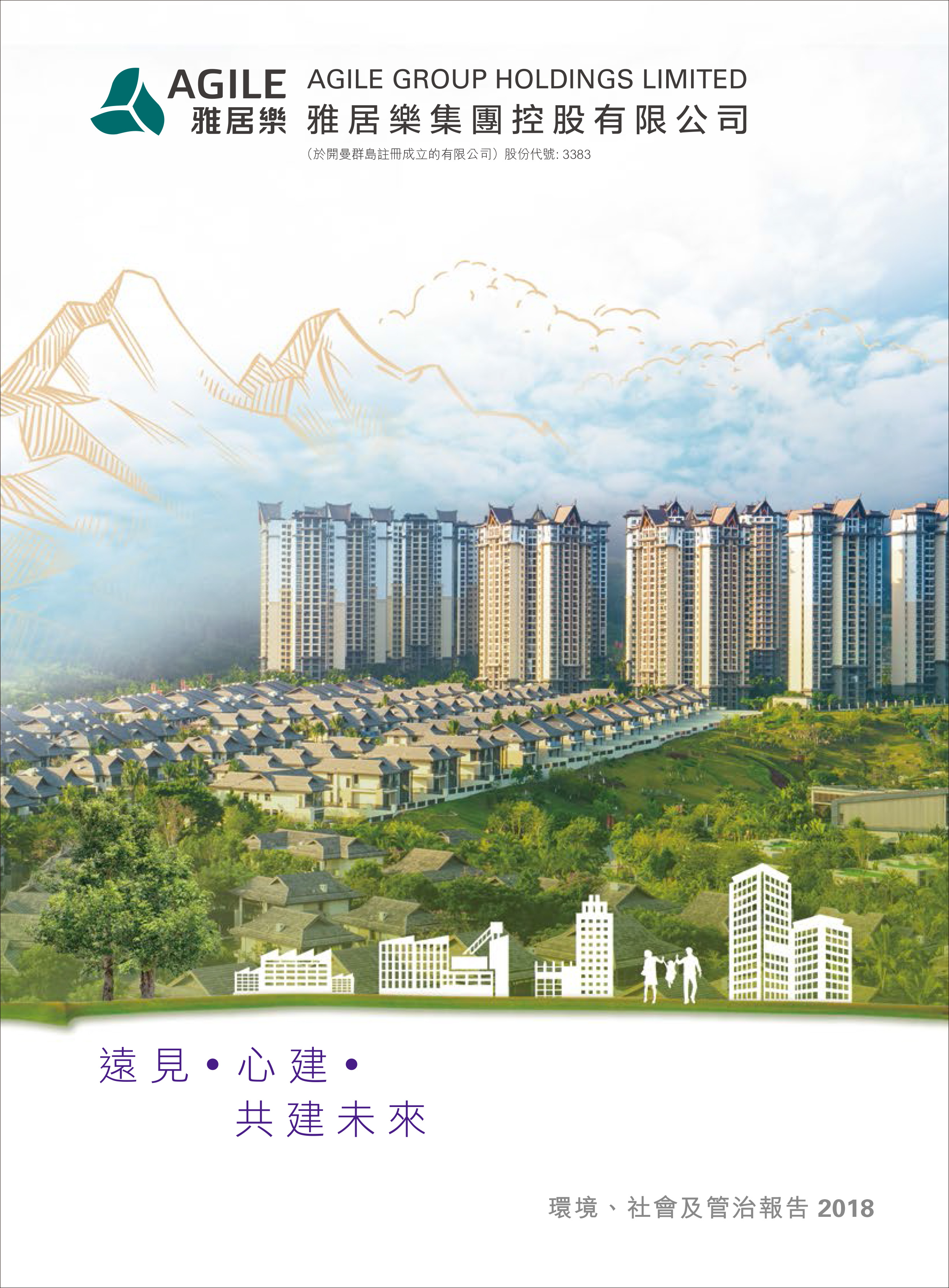 環(huán)境、社會及管治報告2018
