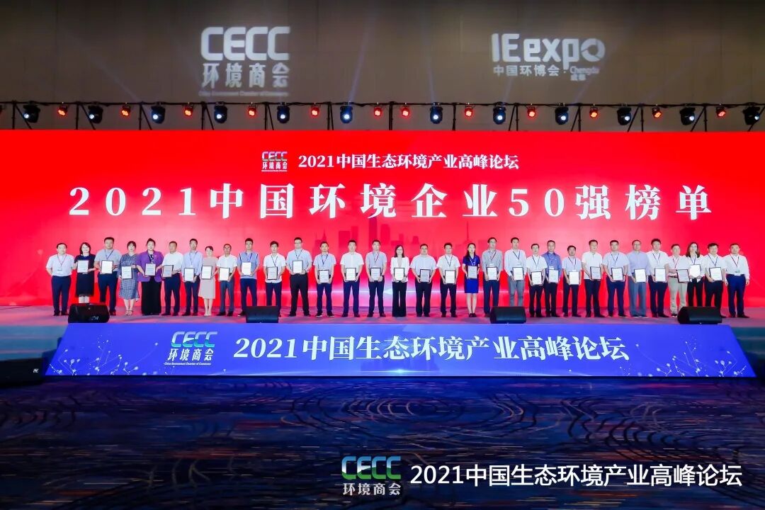 重磅！雅居樂(lè)環(huán)保集團(tuán)登榜“中國(guó)環(huán)境企業(yè)50強(qiáng)”2.jpg